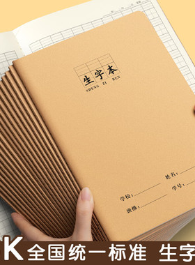 16k生字本小学生专用标准统一牛皮纸作业本语文数学英语练习拼音田字格抄写本二三四五六年级加厚作文写字簿