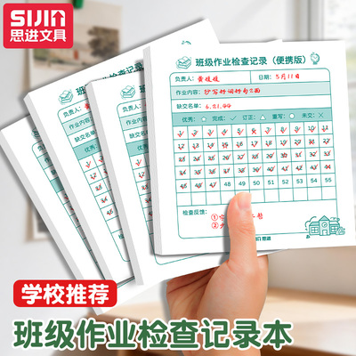思进班级作业检查记录本