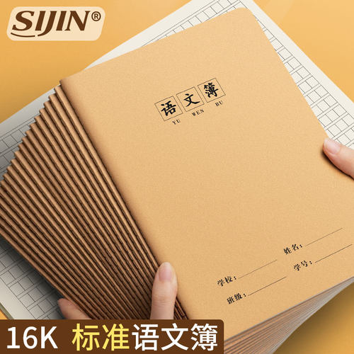 思进16k牛皮纸语文本小学生专用