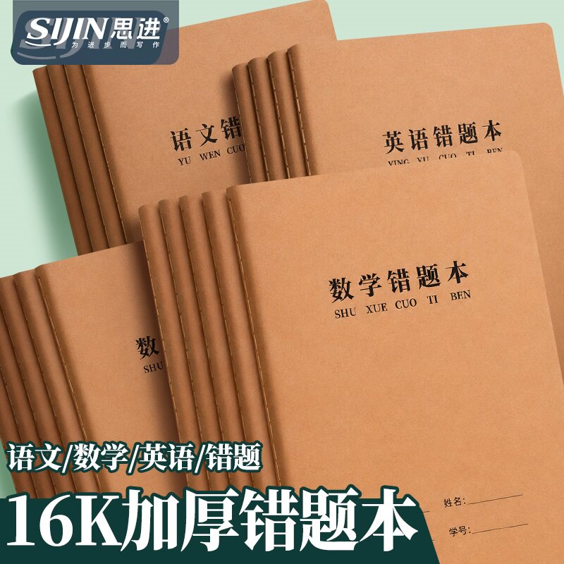 牛皮纸错题本纠错本16K数学语文英语错题整理本学习日记改错记录本牛皮纸错题集初中高中生错题簿易错订正本
