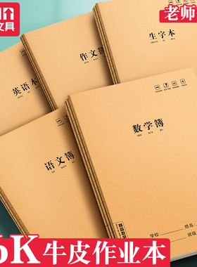 16k小学生作业本牛皮田字语文数学生字英语作文簿拼音本练习本二三四五六年级本子初中生全国标准统一大号