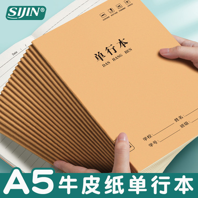 牛皮纸单行本小学生专用笔记本A5