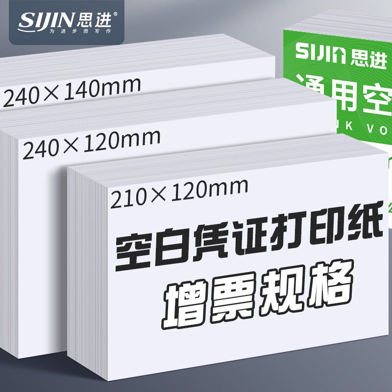 空白凭证纸打印纸240x140mm增值税发票通用纸财务会计专用记账凭证空白电脑凭证纸210*120清单回单收据纸票据
