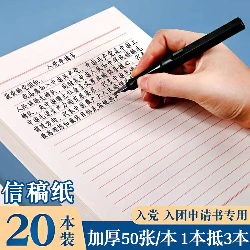 加厚信纸信笺纸稿纸入党申请书