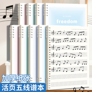 活页五线谱可拆卸活页乐谱本B5小学生专业音乐笔记本乐谱本宽距初学者专用本子架子鼓钢琴乐谱音乐加厚音谱本
