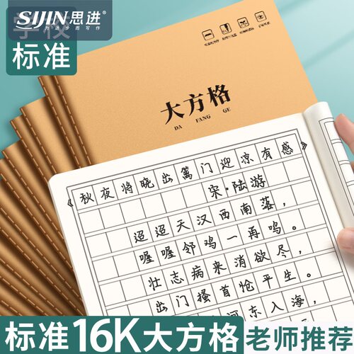 大方格本16K大号小学生用练字本