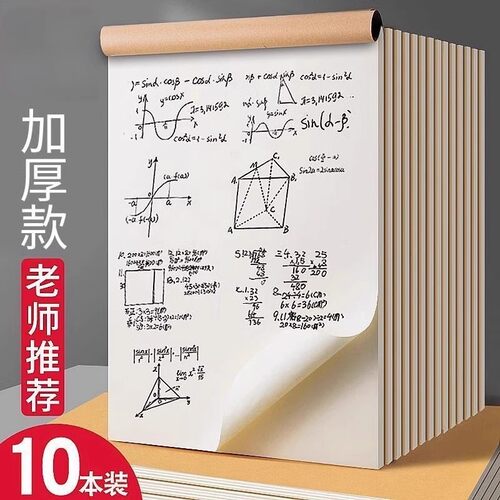 学生用草稿本加厚草稿纸