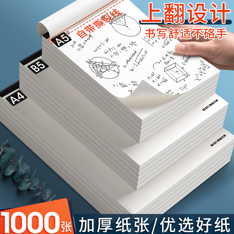 草稿本草稿纸小学生用加厚可撕