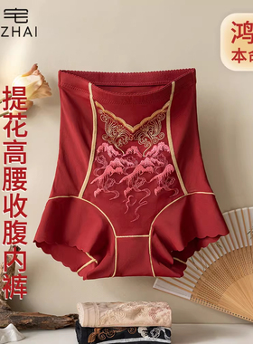 美宅内衣本命年红色刺绣无痕收腹内裤女高腰提臀塑身裤新中式鸿运