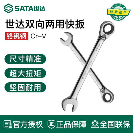 世达工具开口梅花两用快速扳手双向棘轮快扳工具汽修扳子46607