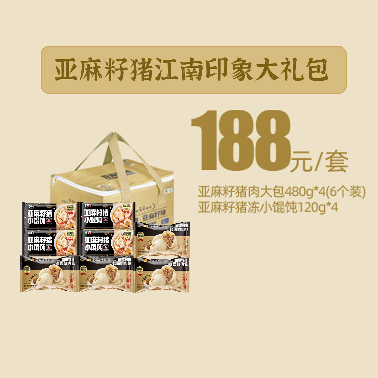 亚麻籽猪江南印象福膳满堂人间烟火大礼包