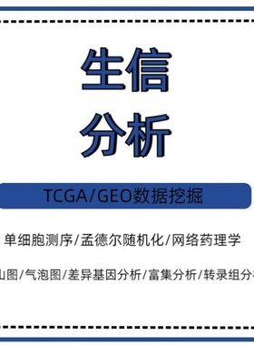 生信数据分析服务网络药理学单细胞测序GEO数据预后模型分析