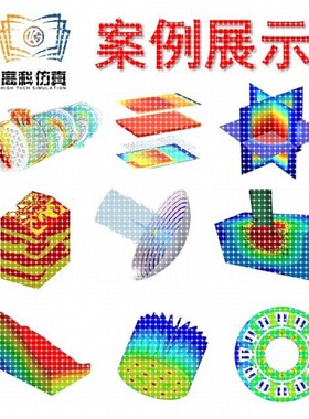 代做ansys/fluent/openfoam/comsol/abaqus有限元分析CAE/CFD模拟