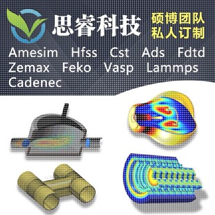 代做hfss天线/fdtd/zemax/Cst/ads/amesim/feko/仿真/指导/答疑