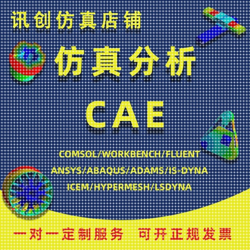 代做ANSYS/Abaqus/Fluent/Adams/maxwell有限元仿真分析comsol