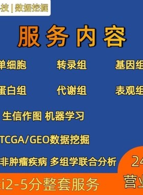 GBD数据分析NHANES代码单细胞测序TCGA指导生物转录组GEO生信分析