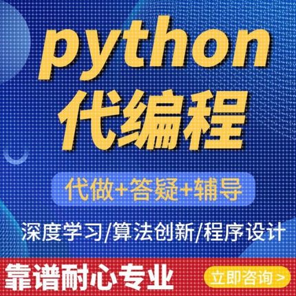 python代编程深度学习pytorch算法神经网络机器学习程序代做辅导