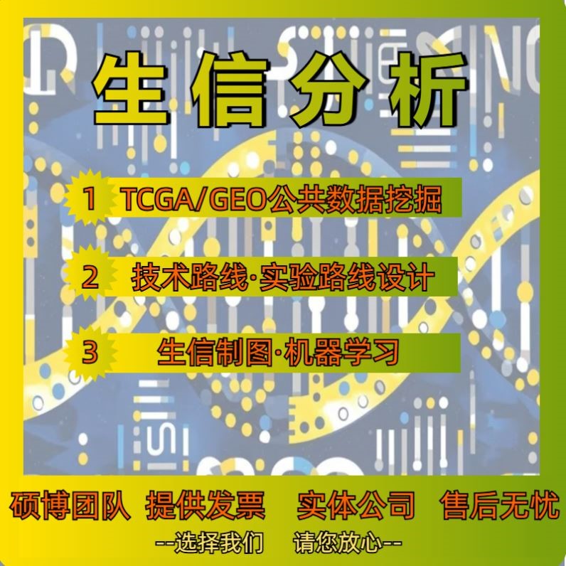 sci生信分析TCGA GEO生信数据挖掘2-5分代做单细胞转录组全套服务