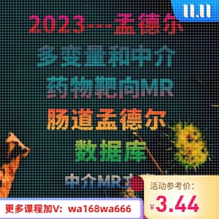孟德尔随机化研究 多变量 肠道+药物靶向MR预测模型生信科研临床