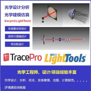 tracpro/LightTools光学设计分析光学建模仿真