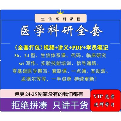 2024医学科研全套打包涵盖临床研究生信入门SCI写作
