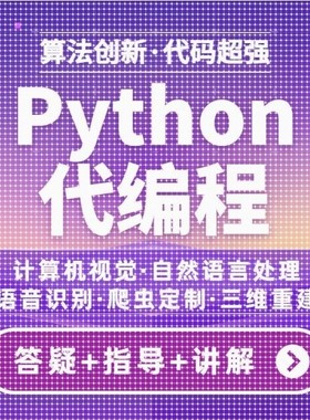 python代编程深度学习算法代做跑代码指导编写调试爬虫程序接单