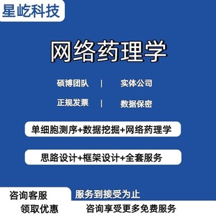 生信数据分析服务网络药理学单细胞测序GEO数据预后模型分析