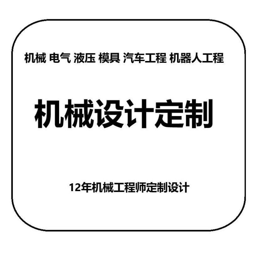 机械设计定制设计机械电气设计模具设计机器人工程仿真分析