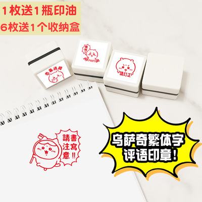 语文数学乌萨奇评语印章繁体字