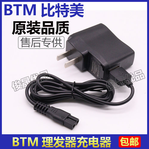 适用BTM比特美理发器充电器电推剪充电线P38 P5/6/7/8 P19H1/3 N7