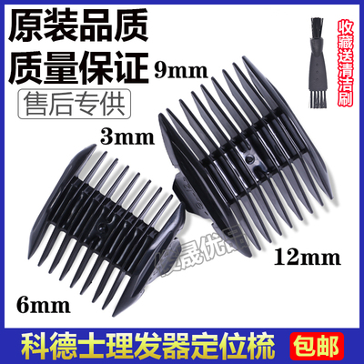 适用科德士理发器卡尺限位梳