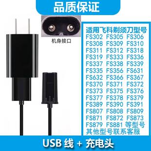 适用飞科剃须刀充电器充电器FS305 FS302 FS308 FS309FS307 FS306