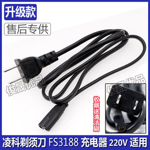 LlNGKE凌科剃须刀充电器充电线FS3188刮胡刀充电器电源线220V配件