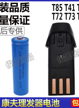 适用康夫理发器电池T85 T41 T42 T72 T73 T98电推剪替换电池配件