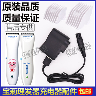 PAOLI宝莉理发器681 699充电器线电推剪电源线儿童成人推子配件