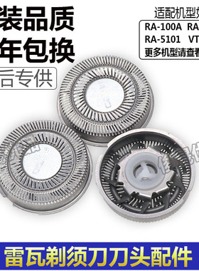 雷瓦电动剃须刀vt67 ra-100a ra-331a ra-5101剃须刀刀头刀网配件