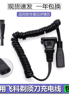 适用飞科剃须刀充电器电源线fs360 fs361 FS362 FS363 FS719