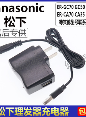 松下理发器充电器电线ER-GC70/GC50/CA35/CA70/GQ25 ERCA65电源线