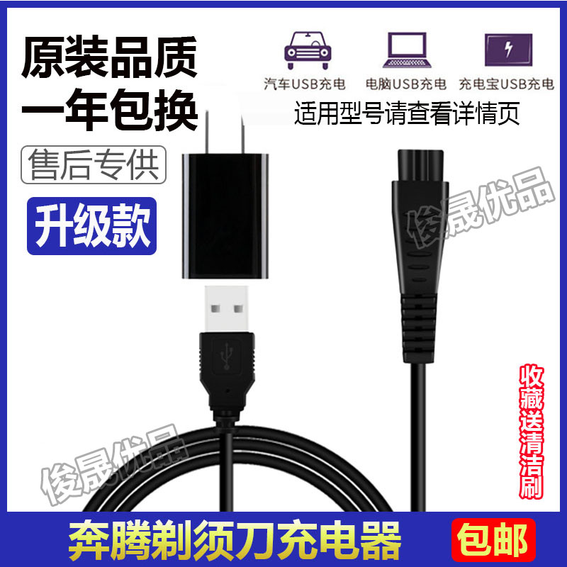 Povos奔腾电动剃须刀PW926充电器 936 PQ9600 8600 9206USB电源线