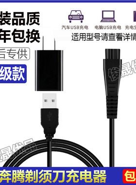 Povos奔腾电动剃须刀PW926充电器 936 PQ9600 8600 9206USB电源线