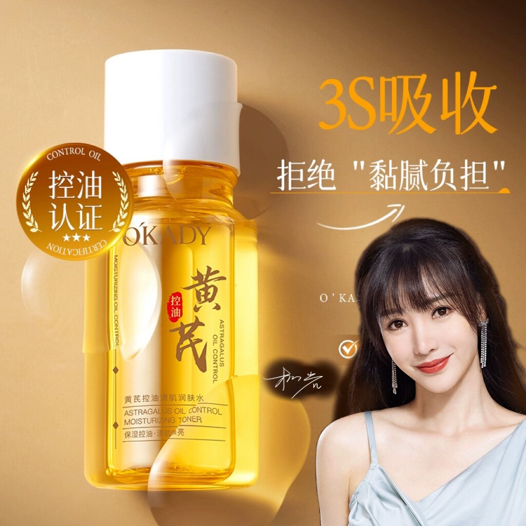 欧佩黄芪控油润肤水保湿收缩毛孔提亮肤色混油皮去油爽肤水湿敷水