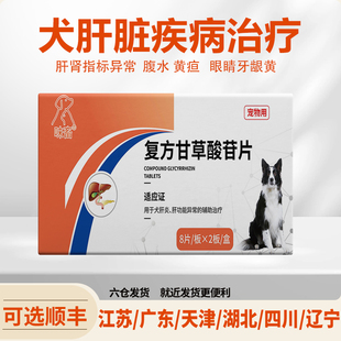 复方甘草酸苷片狗狗护肝片保肝炎中毒肝脏药 呋塞米猫咪肝腹水药