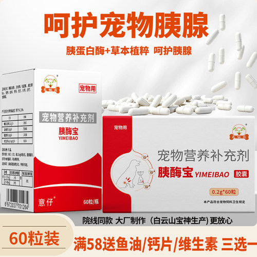 无忧犬胰酶宝狗狗猫咪胰腺炎