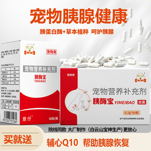 无忧犬胰酶宝狗狗猫咪胰腺炎