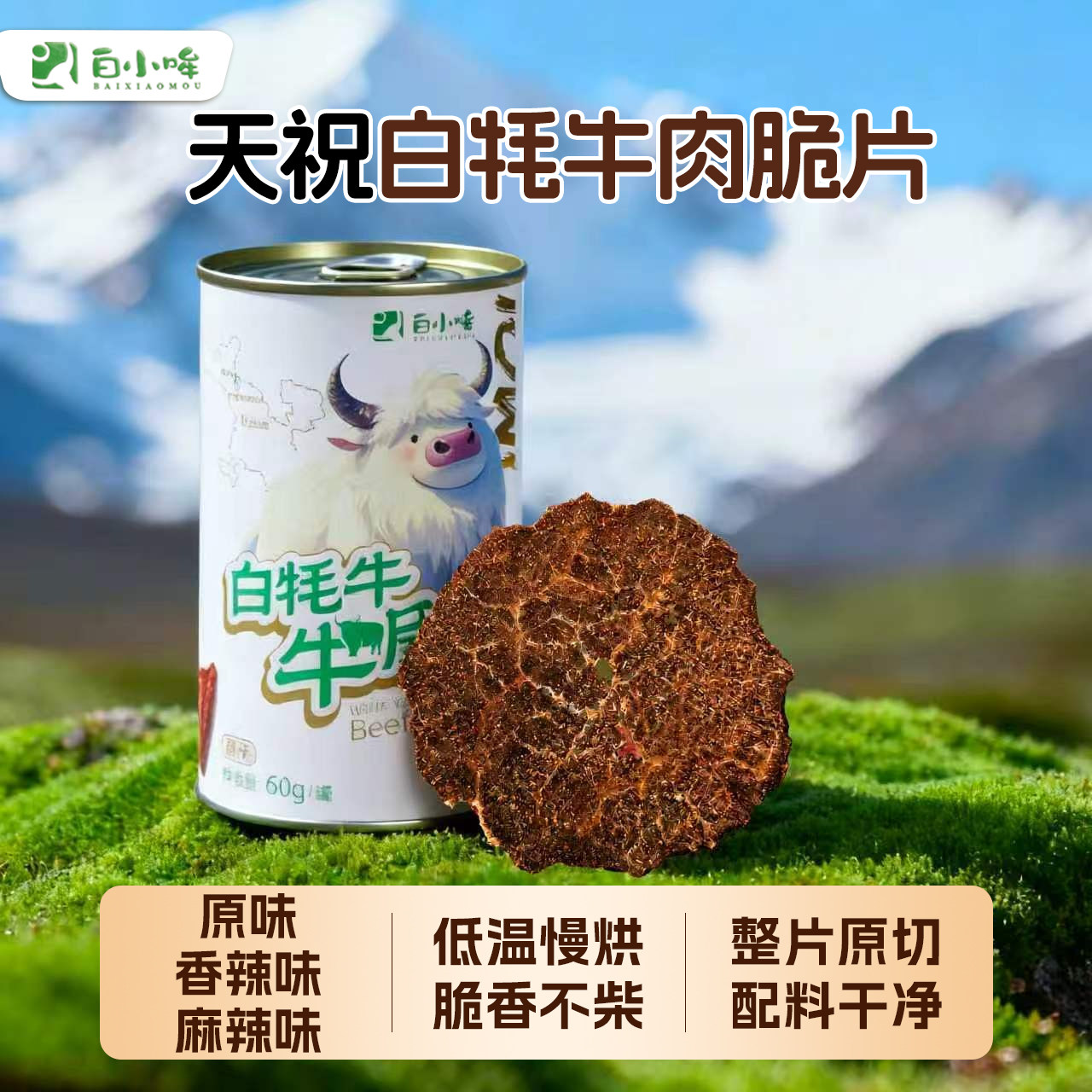 白小哞天祝白牦牛肉脆片武威特产白牦牛肉干原味香辣味罐装送礼