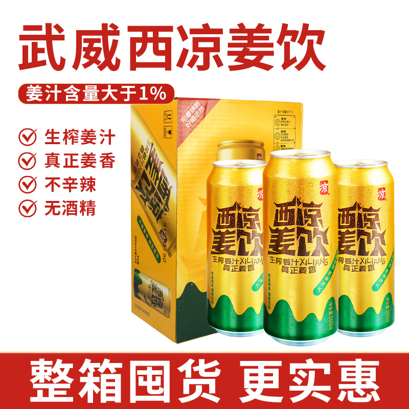 武威西凉姜饮果饮碳酸饮料
