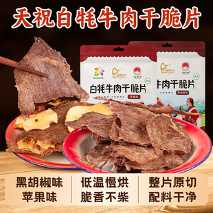 闹格尔天祝白牦牛肉干脆片苹果味风干薄脆牛肉干特色零食小吃袋装