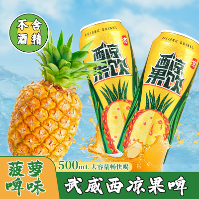 武威西凉果啤菠萝啤碳酸饮料