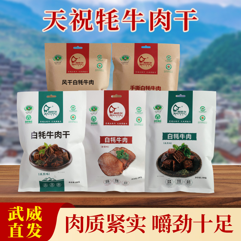 天祝鬧格爾手撕牦牛肉干牛肉粒鹵制風(fēng)干香辣原味禮盒裝甘肅牦牛肉