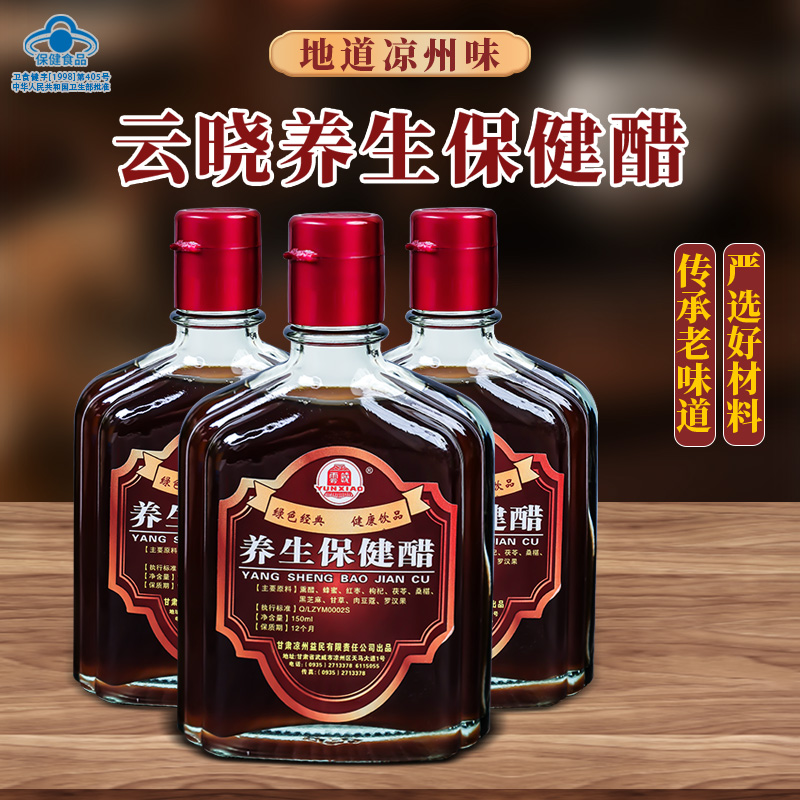 甘肃武威云晓养生保健醋酿造食醋凉州熏醋云晓口服醋150ml*10瓶装-封面